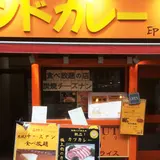 インドカレーの店・印度 下北沢店