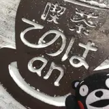 喫茶てのはan