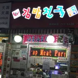 キムパッ天国