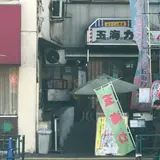 どすこい酒場 玉海力 広尾本店