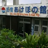 民宿あけぼの館
