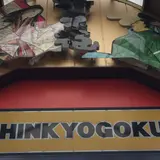 新京極