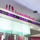 イケセイキレイステーション