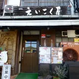 えいこく屋