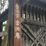 雲洞庵