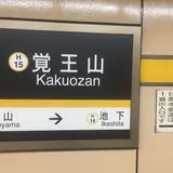 覚王山駅