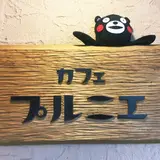 カフェ プルニエ