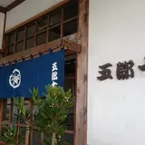 五朗十