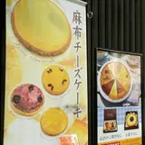 麻布チーズケーキCinq Cinq