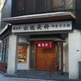 永坂更科 布屋太兵衛 麻布総本店