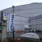 姫路市平和資料館