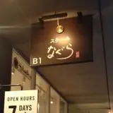 ステーキなぐら