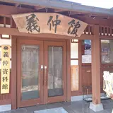 義仲館
