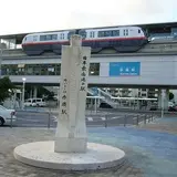 赤嶺駅