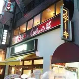 ステーキのくいしんぼ 中目黒店