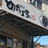めだま屋
