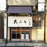 天婦羅 いもや