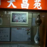 大昌苑