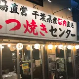 門前仲町の串屋横丁