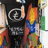 もうやんカレー しんばし