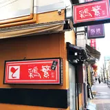 鶏繁