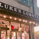 [閉店] LUKE’S LOBSTER 広尾店（ルークスロブスター）