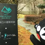 阿蘇白水郷美術館