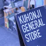 九品寺・ＧＥＮＥＲＡＬＳＴＯＲＥ