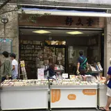 舒文堂河島書店
