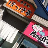 御食事処 ぽっぽ亭