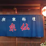 広東料理糸仙