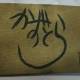 かずとら