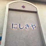 にしきや 本店