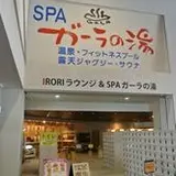 SPAガーラの湯
