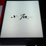 【閉業】小石 sakebar