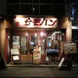 中華酒場 サモハン