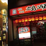 広島酒呑童子 平和公園