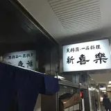 新喜楽東店