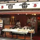 百番 戸越銀座店 （ヒャクバン）