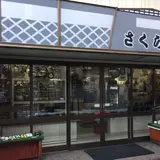 旅館さくらい