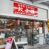 餃子楼