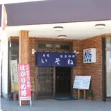 いそね寿司