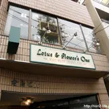 ロータスフラワーズ Lotus&Flower's ワン One