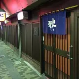 狄串やき横川店