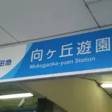 向ヶ丘遊園駅