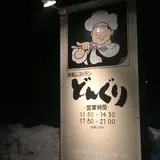 どんぐり