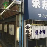 栄寿司