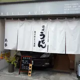 讃岐うどん あ季