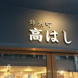 太平３丁目２−１
