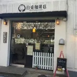 白兎珈琲店
